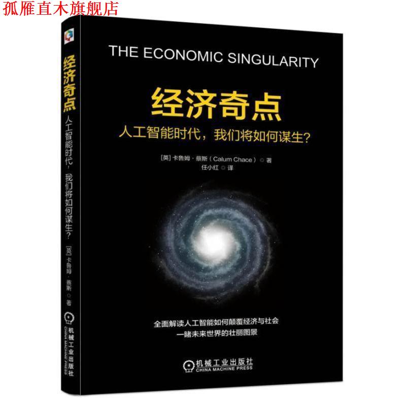 【正版书】 经济奇点:人工智能时代，我们将如何谋生？ 【英】卡鲁姆,蔡斯(Calum Chace)著任小红 译 机械工业出版社