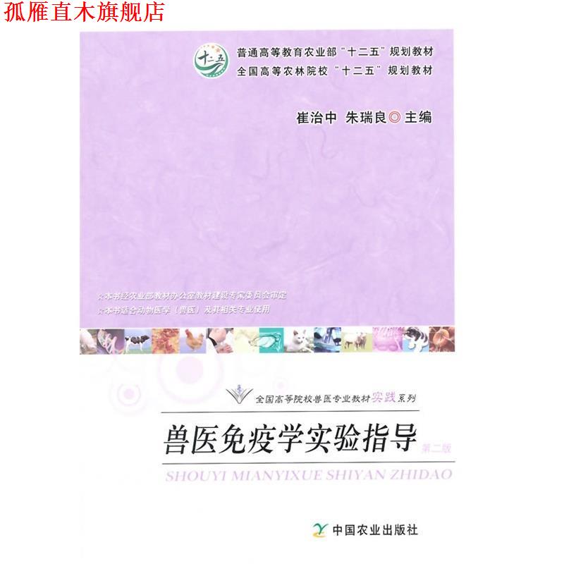 【正版书】 兽医免疫学实验指导 崔治中,朱瑞良 编 中国农业出版社