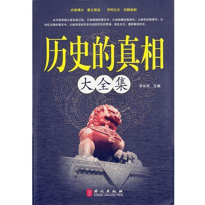 【正版书】 历史的真相大全集 宋长河 主编 外文出版社