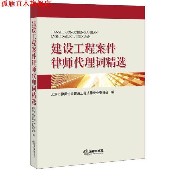 【正版书】 建设工程案件律师代理词精选 北京市律师协会建设工程法律专业委员会　编 法律出版社