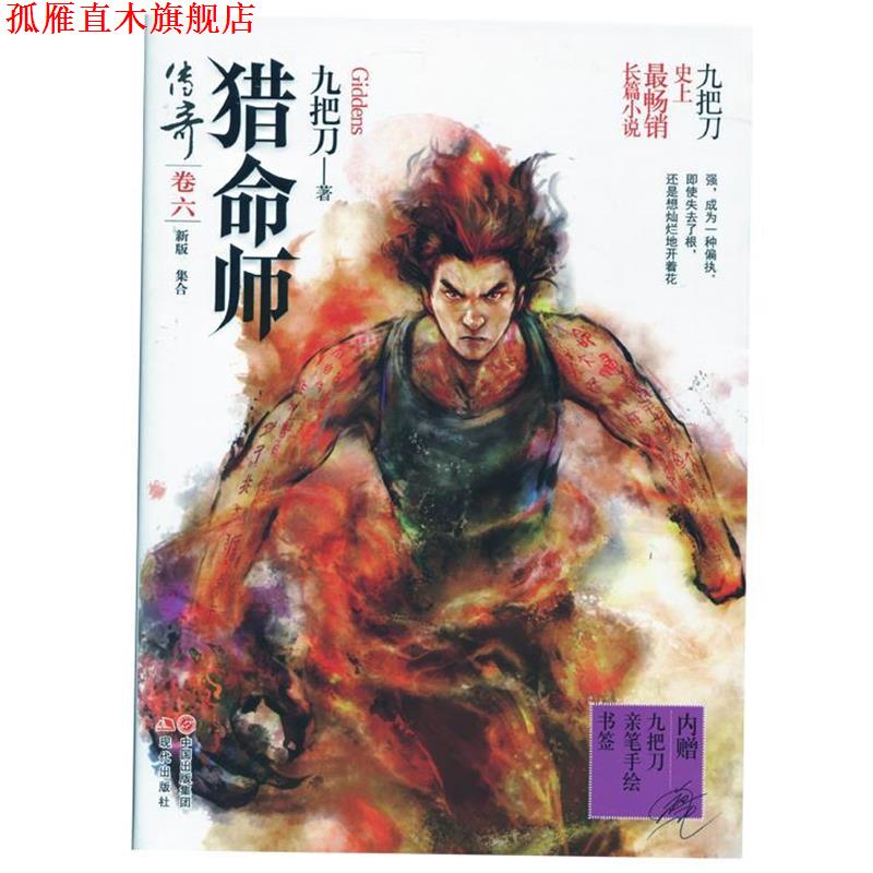【正版书】 猎命师传奇 九把刀 著 现代出版社