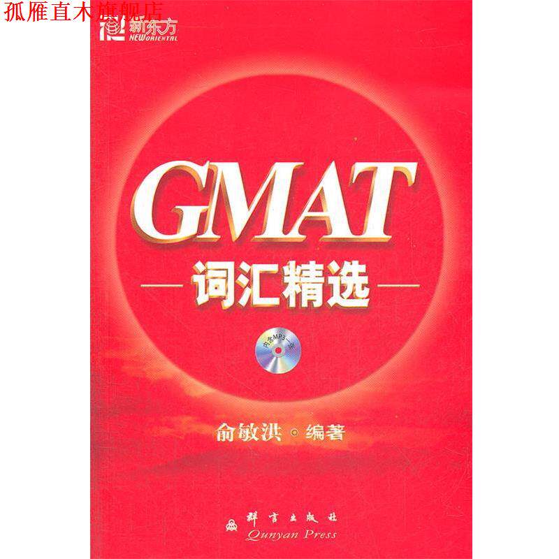 【正版书】 GMAT词汇精选 俞敏洪 著 群言出版社