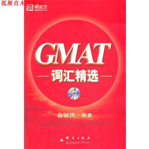 【正版书】 GMAT词汇精选 俞敏洪　著 群言出版社