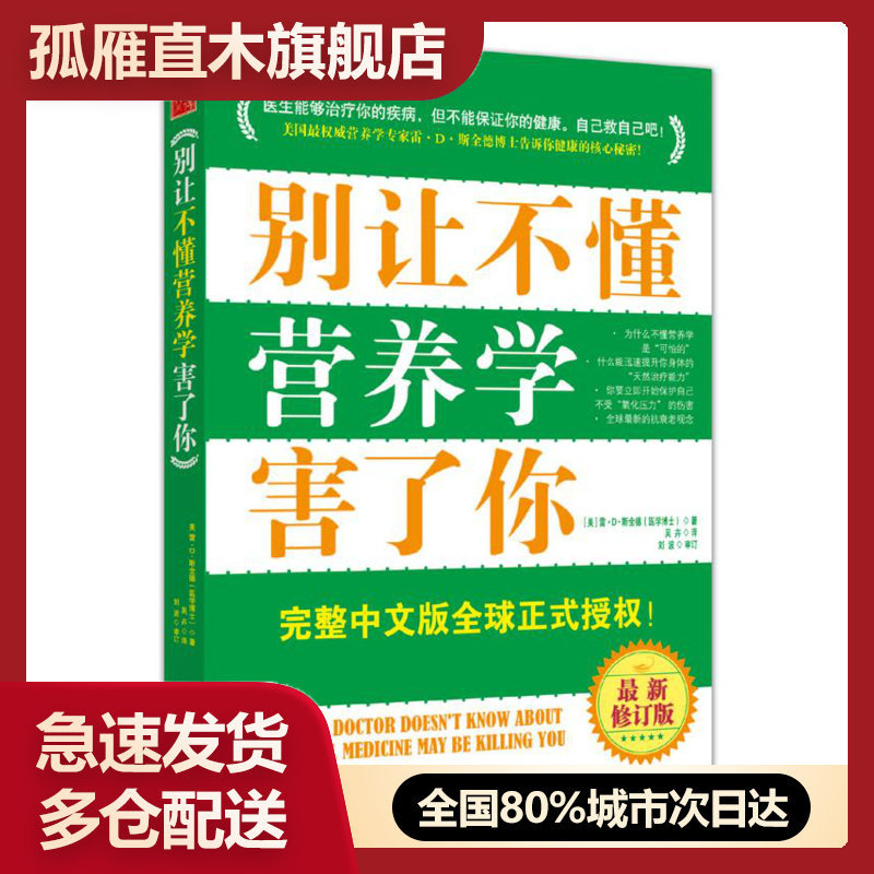 【正版书】别让不懂营养学害了你（新增订版） [美]雷u0026middot;Du0026middot;斯全德