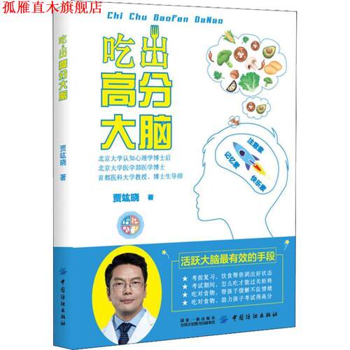 【正版书】 吃出高分大脑 贾竑晓 中国纺织出版社