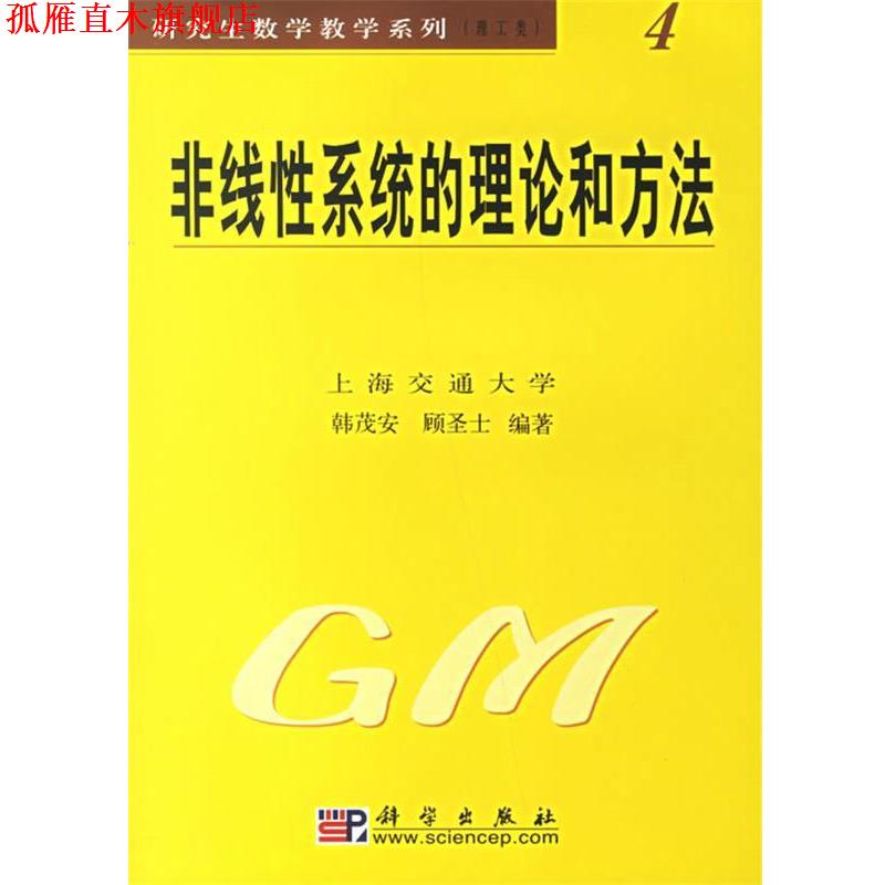 【正版书】 非线性系统的理论和方法理工类4 韩茂安,顾圣士 编著 科学出版社