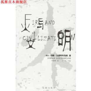 【正版书】 火与文明 (荷)古德斯布洛姆 著,乔修峰 译,宁一中 审校 花城出版社