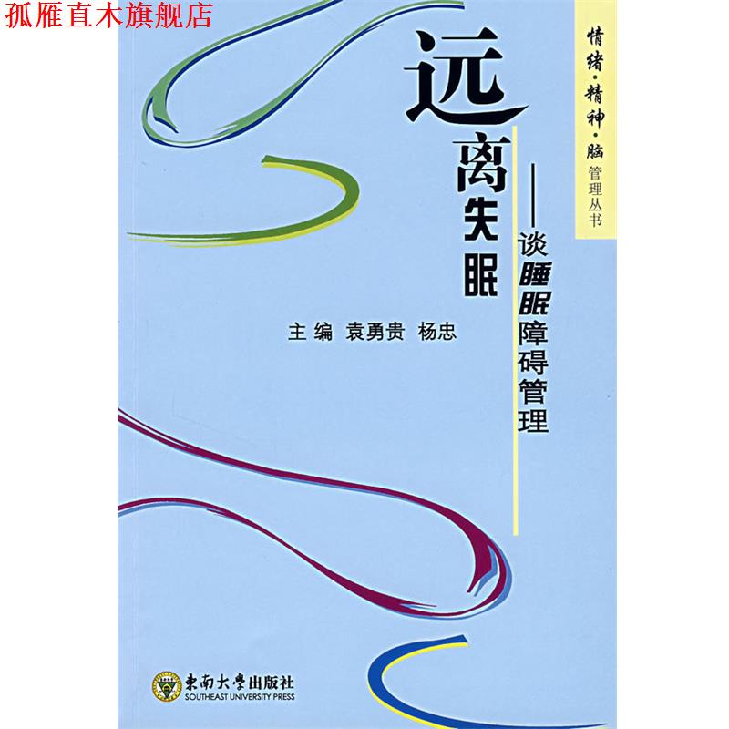 【正版书】 远离:谈睡眠障碍管理 袁勇贵,杨忠 主编 东南大学出版社