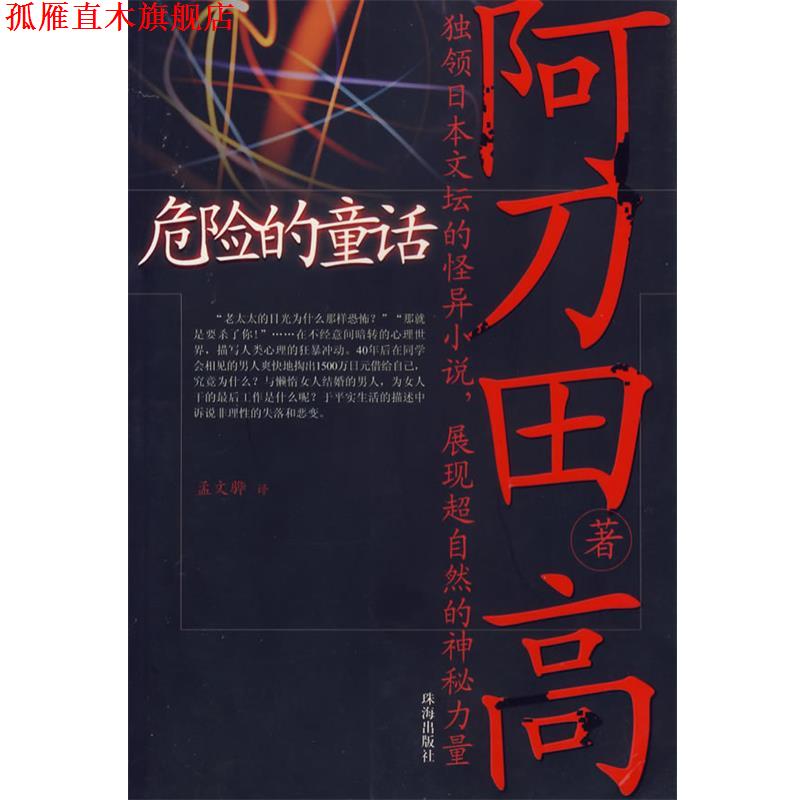 【正版书】 危险的童话 (日)阿刀田高 著,孟文骅 译 珠海出版社