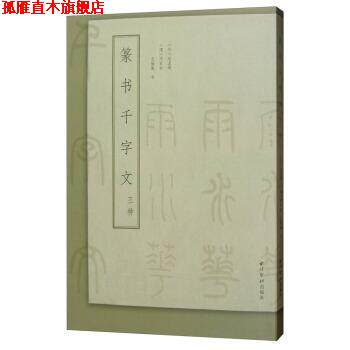 【正版书】 篆书千字文三种 [元]赵孟頫,[清]邓石如,王福庵写 西泠印社出版社