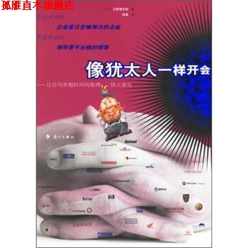 【正版书】 像犹太人一样开会：让公司知短时间内取得惊人变化 [日]大桥禅太郎,林晨 漓江出版社