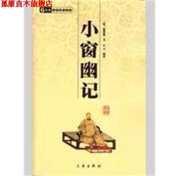 【正版书】 小窗幽记 国学百部文库 (明)陈继儒 三秦出版社