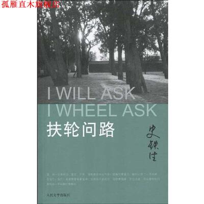 【正版书】 扶轮问路 史铁生 人民文学出版社