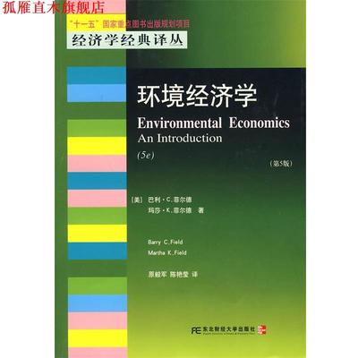 【正版书】 环境经济学 (美)菲尔德,(美)菲尔德 革和,原毅军,陈艳莹 译 东北财经大学出版社