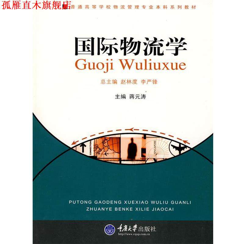 【正版书】 国际物流学 蒋元涛　主编 重庆大学出版社