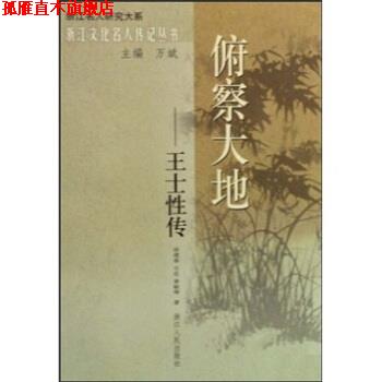 【正版书】 俯察大地-王士性传 徐建春,石在,黄敏辉,万斌 著 浙江人民出版社