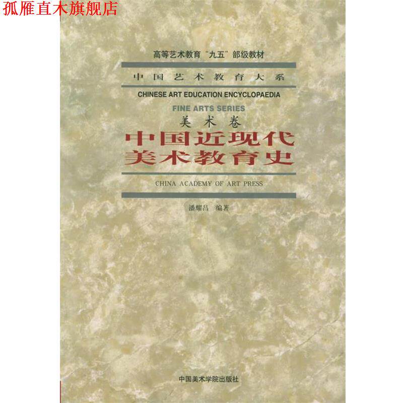 【正版书】 中国近现代美术教育史 中国艺术教育大系 潘耀昌 编著 中国美术学院出版社