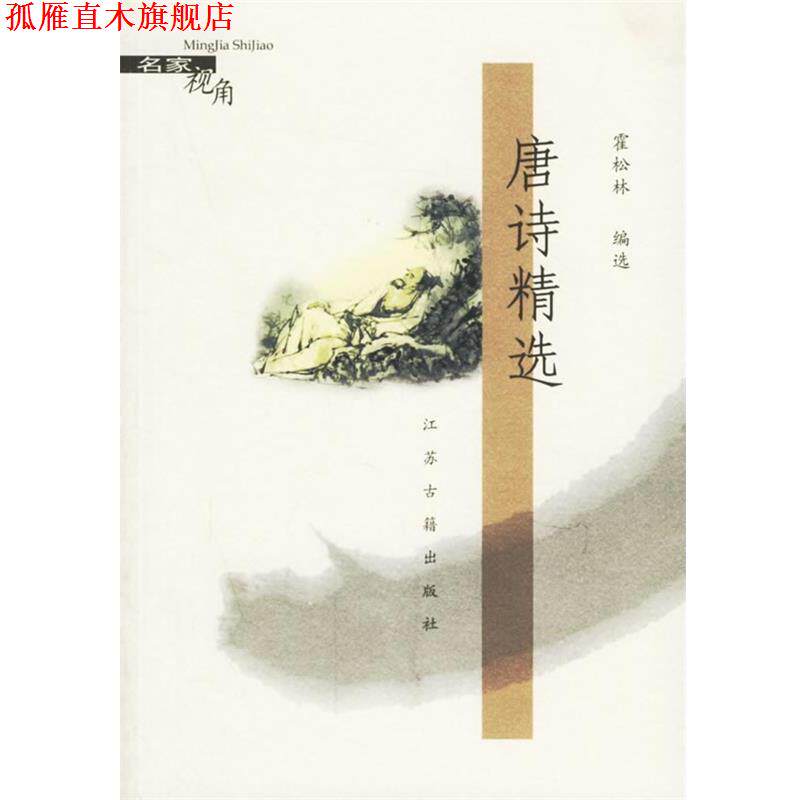 【正版书】 唐诗精选 霍松林 编选