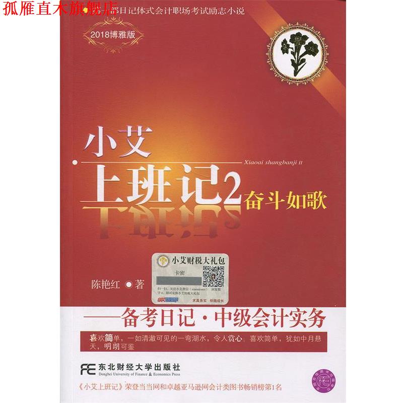【正版书】 小艾上班记2·备考日记·中级会计实务 陈艳红 东北财经大学出版社有限责任公司