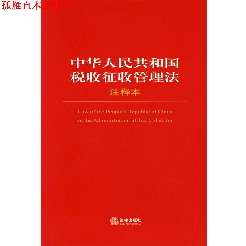 【正版书】 中华人民共和国税收征收管理法注释本 法律出版社法规中心 编 法律出版社