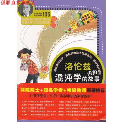 【正版书】 科学家讲的科学故事106 洛伦兹讲的混沌学的故事 (韩)郭泳稙　著,王烨　译 云南教育出版社