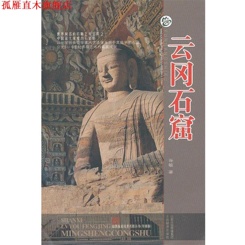 【正版书】 云岗石窟 谷敏 著 山西经济出版社