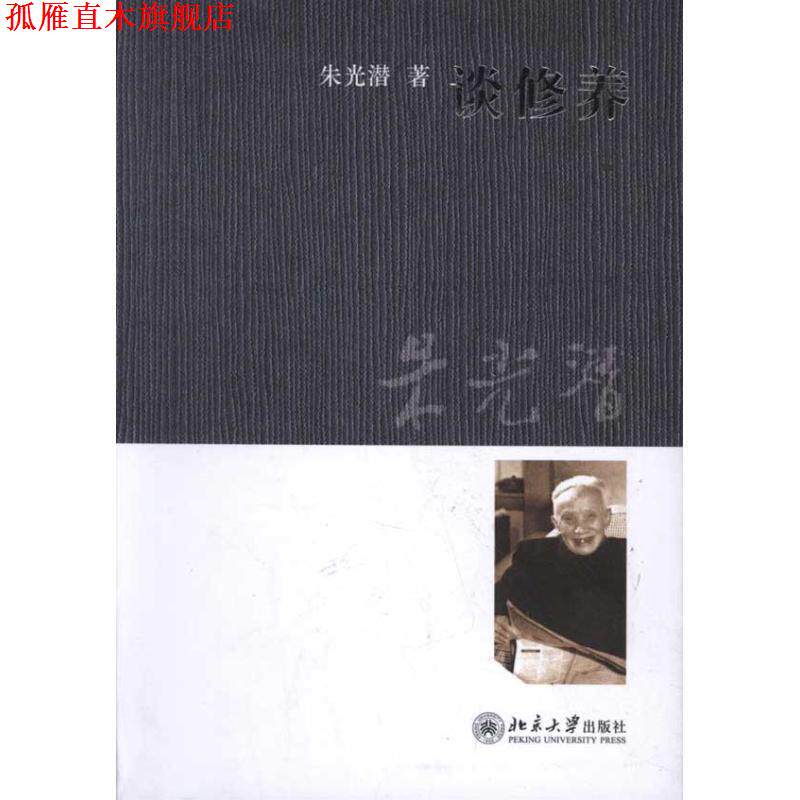 【正版书】 谈修养 朱光潜 著 北京大学出版社