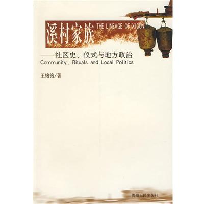 【正版书】 溪村家族—社区史、仪式与地方政治 王铭铭 著 贵州人民出版社