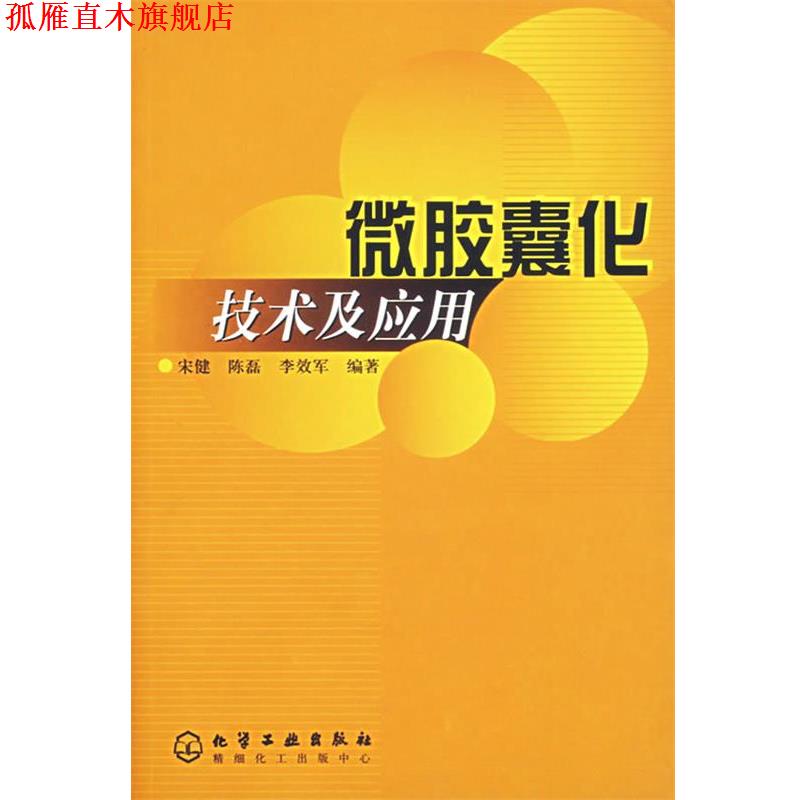 【正版书】 微胶囊化技术及应用 宋健,陈磊,李效军 编著 化学工业出版社