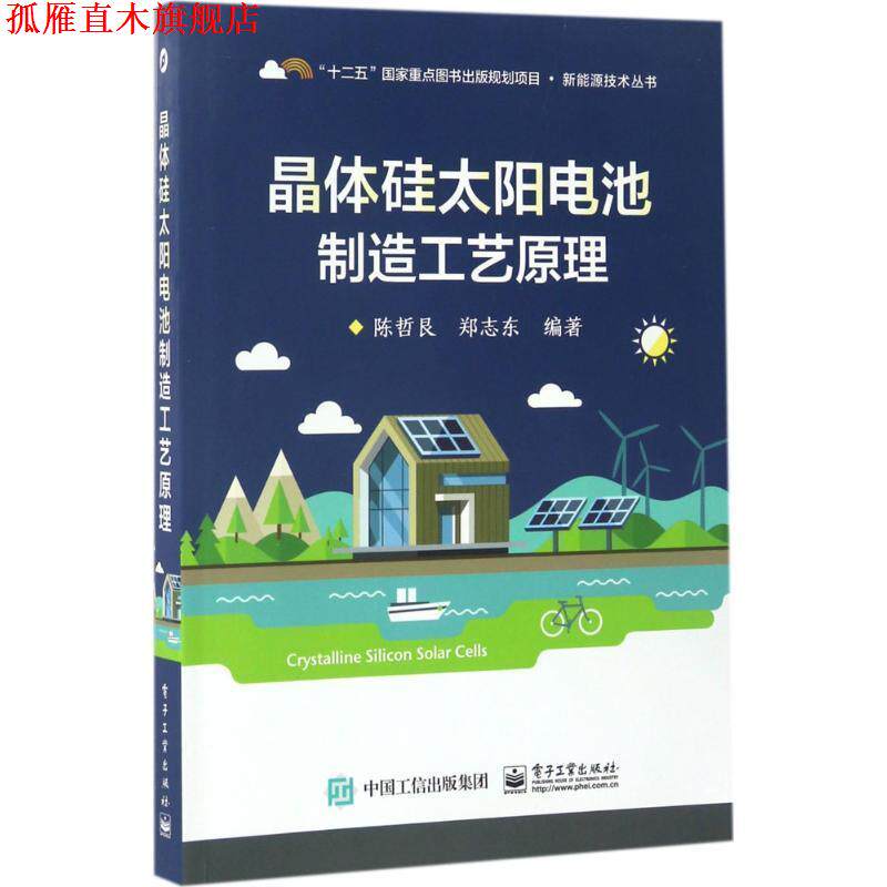 【正版书】 晶体硅太阳电池制造工艺原理 陈哲艮 著 电子工业出版社