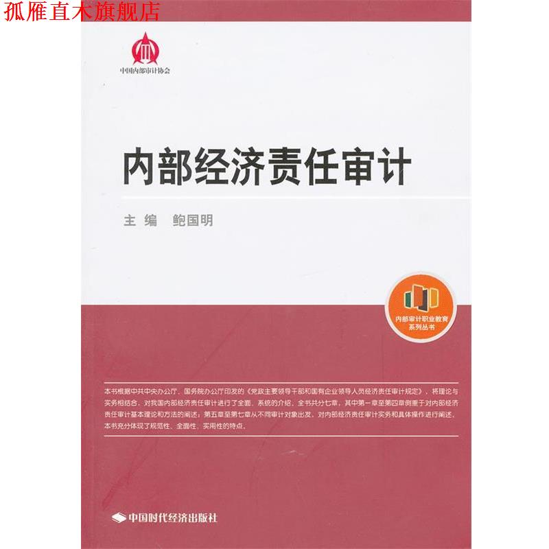 【正版书】 内部经济责任审计 鲍国明 主编 中国时代经济出版社出版发行处