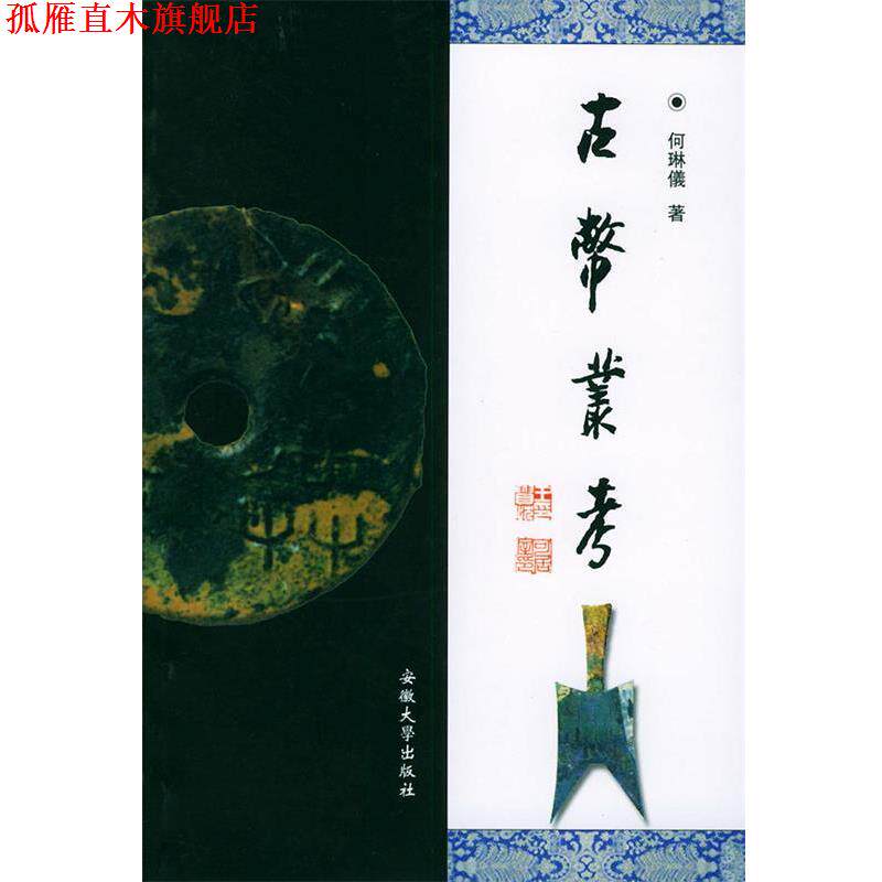 【正版书】 古币丛考 何琳仪 著 安徽大学出版社