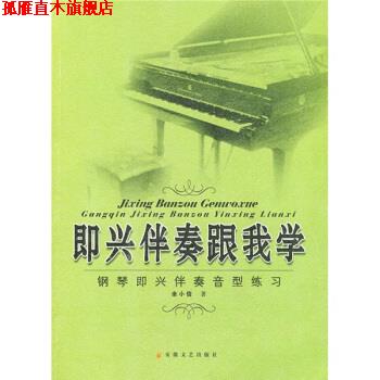 【正版书】 即兴伴奏跟我学:钢琴即兴伴奏音型练习 余小信 著 安徽文艺出版社