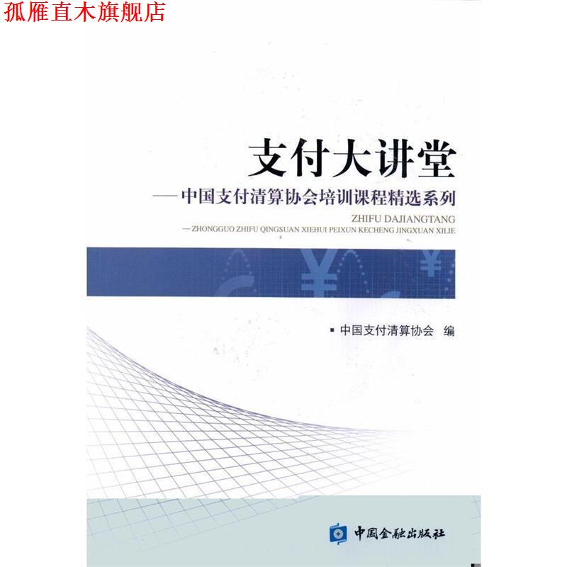 【正版书】 大讲堂-中国清算协会培训课程精选系列 中国清算协会 编 中国金融出版社
