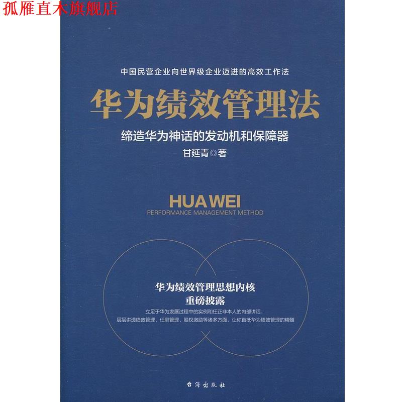 【正版书】 华为绩效管理法 甘延青 著 台海出版社