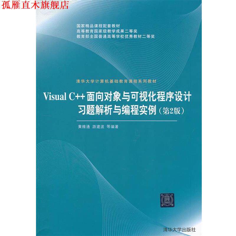 【正版书】 Visual C++面向对象与可视化程序设计习题解析与编程实例 黄维通 等编著 清华大学出版社