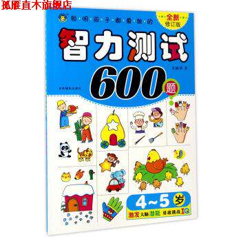 【正版书】 聪明孩子都爱做的智力测试600题 清英 吉林摄影出版社