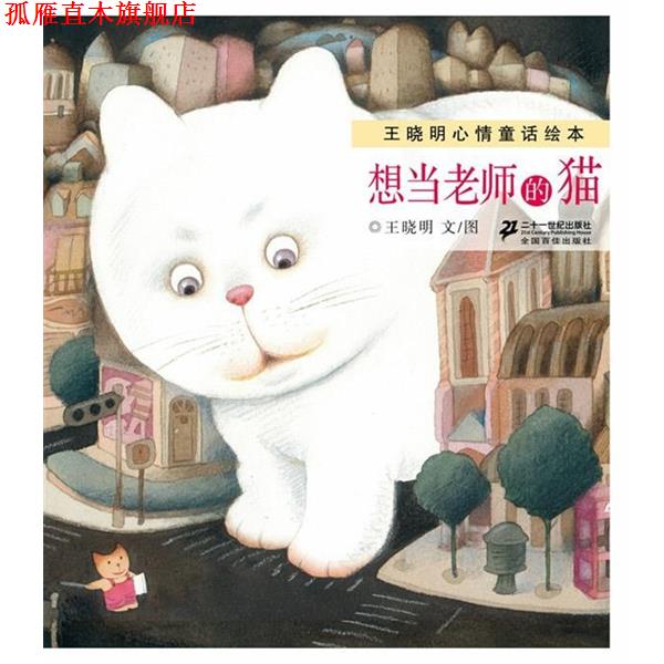 【正版书】 王晓明心情童话绘本 想当老师的猫 王晓明 著 21世纪出版社