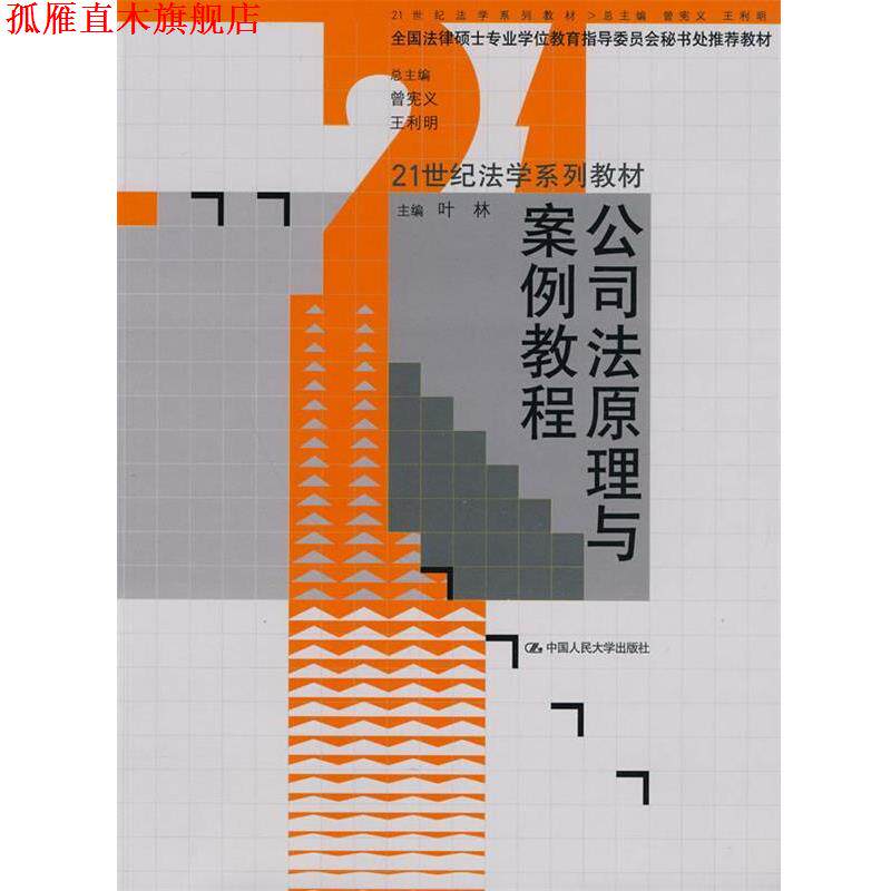 【正版书】 公司法原理与案例教程 叶林 中国人民大学出版社