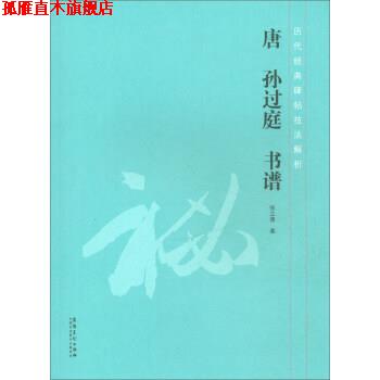 【正版书】 历代经典碑帖技法解析 唐 孙过庭 书谱 张立德 安徽美术出版社