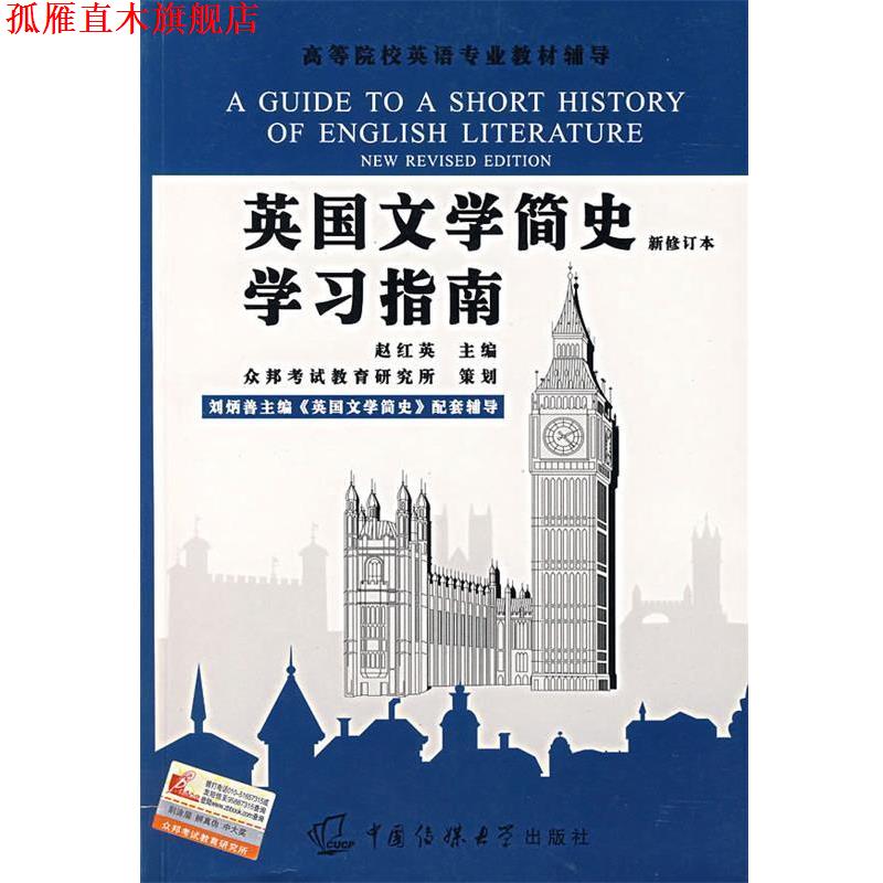 【正版书】 英国文学简史学习指南 赵红英 主编 中国传媒大学出版社