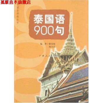 【正版书】 泰国语900句 黎春晓 广西人民出版社