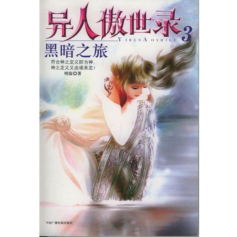 【正版书】 黑暗之旅--异人傲世录:3 明寐 著 中国广播影视出版社