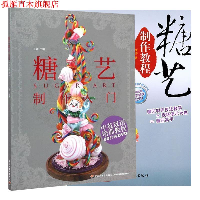 【正版书】 糖艺制作教程-中华食艺培训教程 李涛 著 中国轻工业出版社