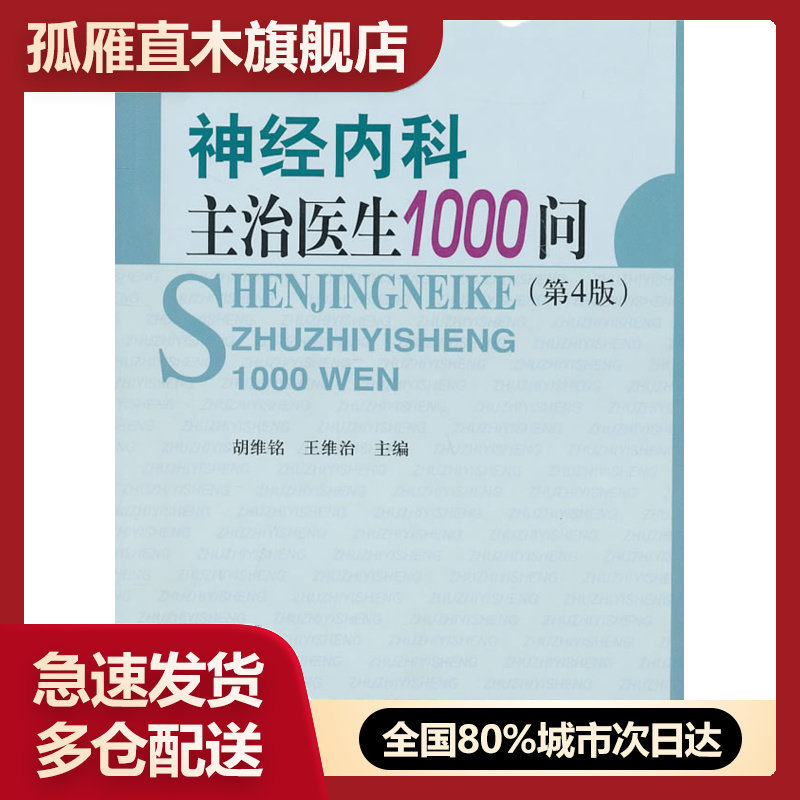 【正版】神经内科主治医生1000问 胡维铭、王维治