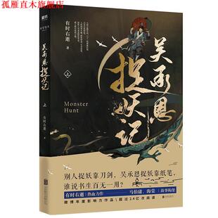 【正版书】 吴承恩捉妖记 有时右逝著,磨铁图书出品 北京联合出版有限公司