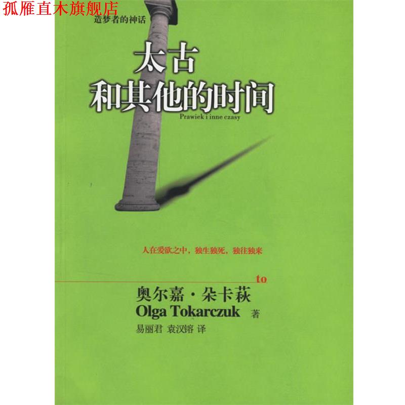 【正版书】 太古和其他的时间 (波)朵卡茨(Tokarczuk,O.) 著,易丽君,袁汉镕 译 湖南文艺出版社