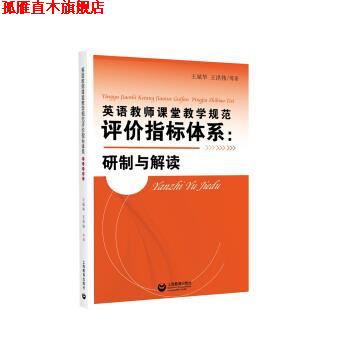 【正版书】 英语教师课堂教学规范评价指标体系:研制与解读 王斌华 著 上海教育出版社
