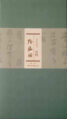 【正版书】 历代名家书心经:张瑞图 洪亮 江西美术出版社