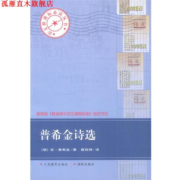 【正版书】 普希金诗选 (俄罗斯)普希金 著,查良铮 译 译林出版社